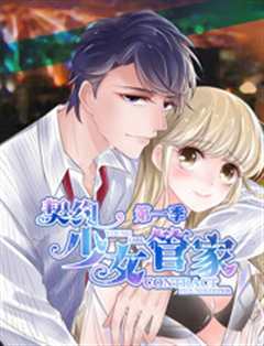 契约少女管家 第1季