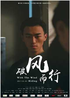 破风而行