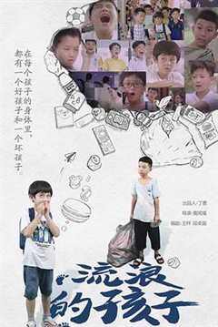 流浪的孩子