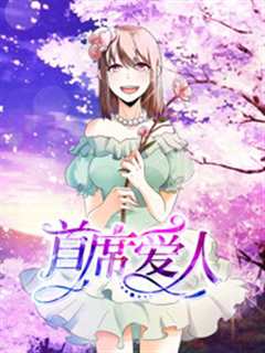 首席爱人第1部救个恶魔放身边