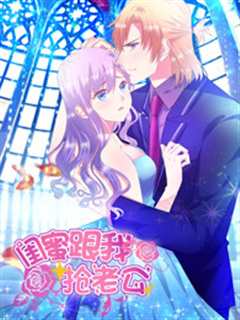 闺蜜跟我抢老公 第1季