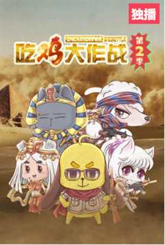 吃鸡大作战 第2季