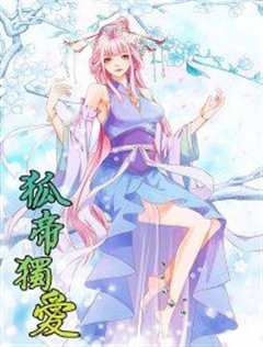 狐帝独爱 第1季