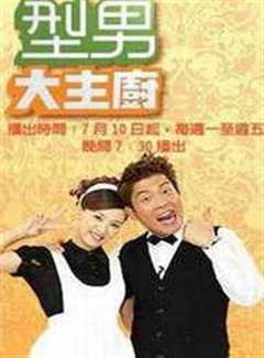 型男大主厨（2019）