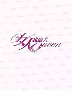 女人我最大（2019）