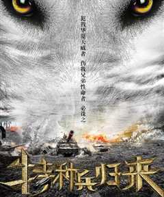 特种兵归来1血狼之怒