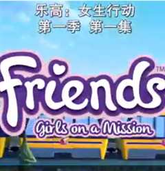 乐高：女生行动 第1季