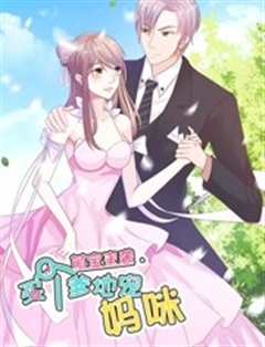 萌宝来袭买个爹地宠妈咪 第1季