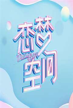 《恋梦空间 第2季》