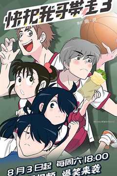 快把我哥带走 第3季