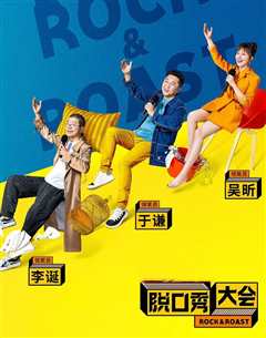 脱口秀大会第2季