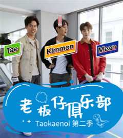 老板仔俱乐部 第2季