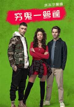 穷鬼一箩筐 第1季