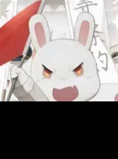 那年那兔那些事儿 第5季