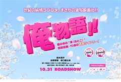 真人版 俺物语!