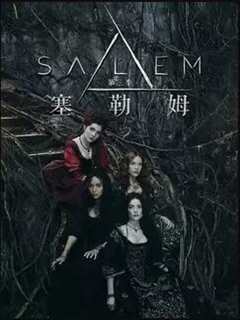 塞勒姆第3季