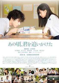 あの頃、君を追いかけた