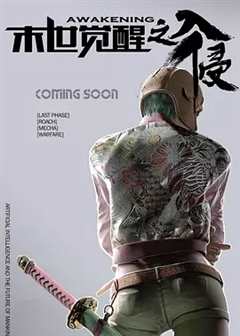 末世觉醒之入侵第2季