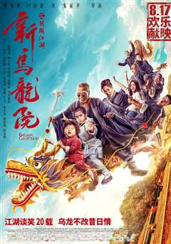 新乌龙院：笑闹江湖