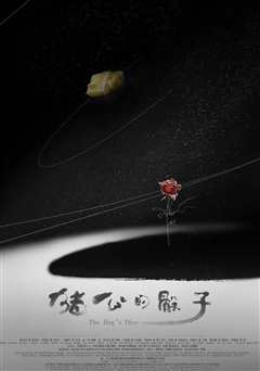 圣蛋传奇：猪公的骰子