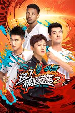 这就是灌篮第2季