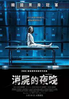 消屍的夜晚