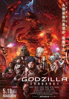 哥斯拉第2部：决战之都