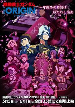 机动战士高达THE ORIGIN：赤色彗星诞生