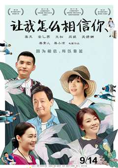 让我怎麽相信你