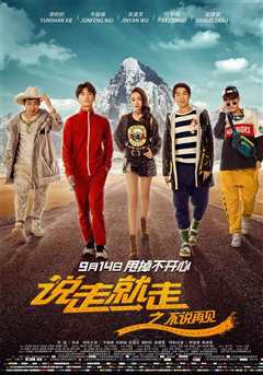 说走就走：不说再见