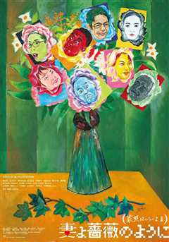 家族之苦3：蔷薇之妻