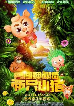 两只小猪：勇闯神秘岛