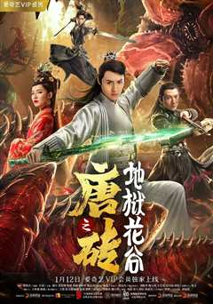 唐砖：地狱花谷