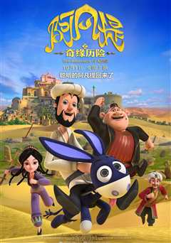 《阿凡提：奇缘历险》