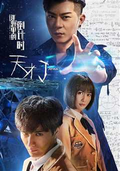 天才J：谜题里的倒计时