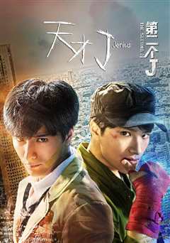 天才J：第二个J