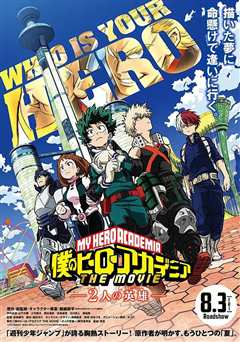 我的英雄学院：两个英雄 剧场版