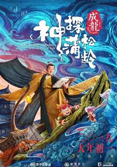 神探蒲松龄：兰若仙踪