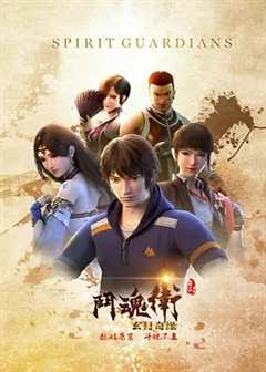 斗魂卫之玄月奇缘第3季