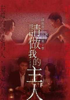 做我的奴隶2：请叫我主人
