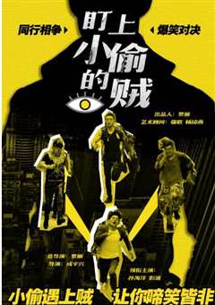 盯上小偷的贼