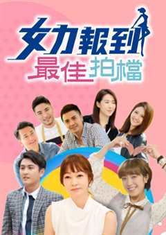 女力报到 最佳拍档