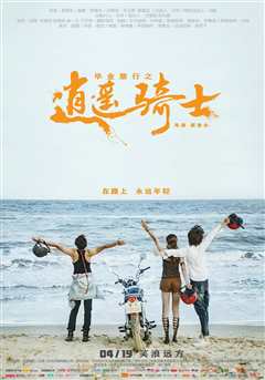 毕业旅行：逍遥骑士