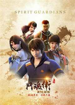 斗魂卫之玄月奇缘第1季