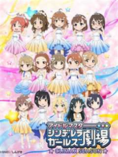 偶像大师灰姑娘剧场第4季