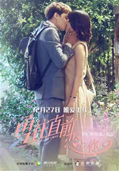 勇往直前恋上你粤语