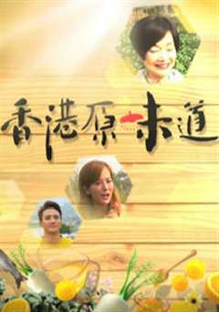香港原味道第3季