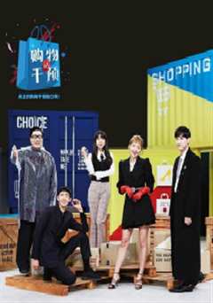 购物的干预（2019）