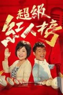 超级红人榜（2019）