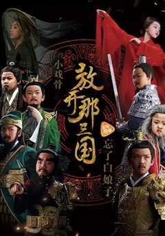 小戏骨：放开那三国粤语